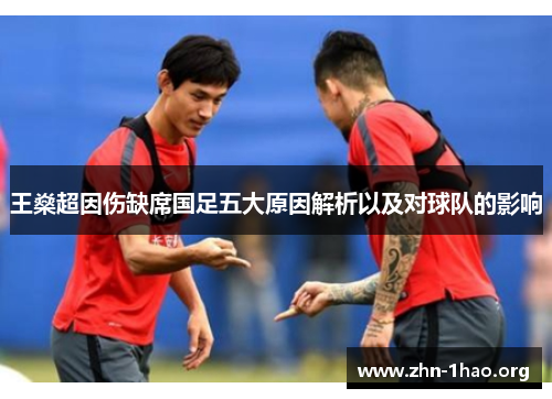 王燊超因伤缺席国足五大原因解析以及对球队的影响